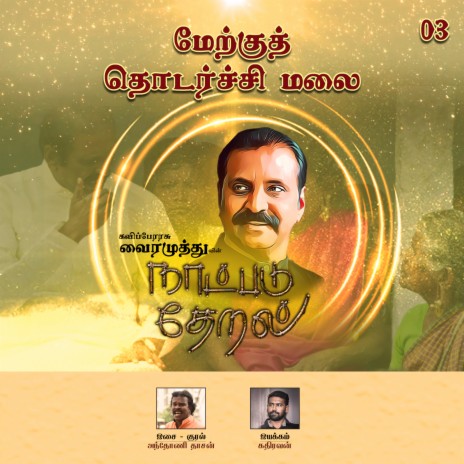 Merkku Thodarchi Mala (Naatpadu Theral) ft. Anthony Daasan | Boomplay Music