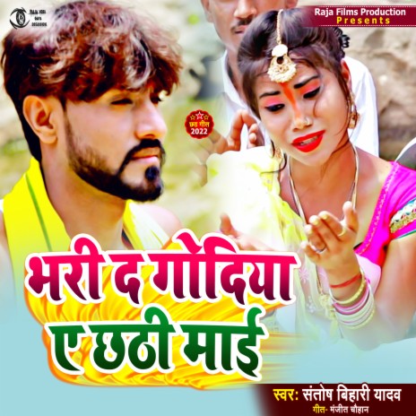 Bhari Da Godiya Ye Chhathi Mai (Bhojpuri Chhath Geet) | Boomplay Music