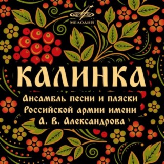 Песня калинка