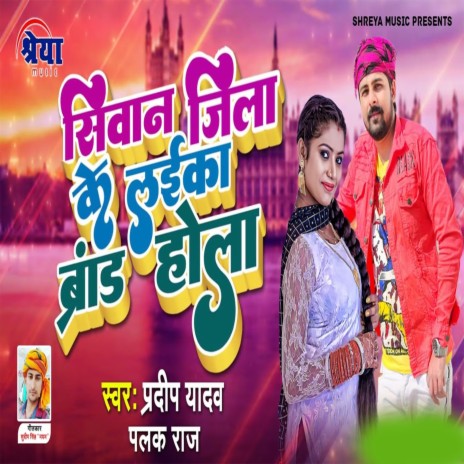 Siwan Jila Ke Laika Brand Ho La (Bhojpuri)