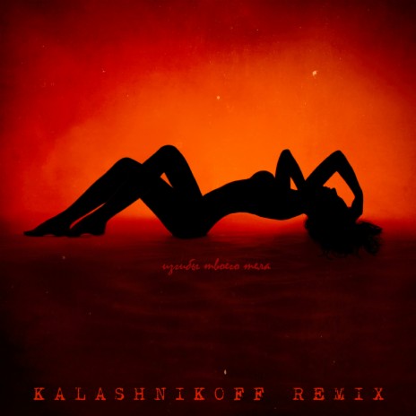 Изгибы твоего тела (KalashnikoFF Remix)