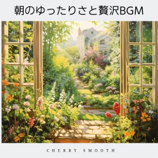 朝のゆったりさと贅沢bgm