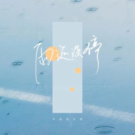 雨还没停 (伴奏) | Boomplay Music