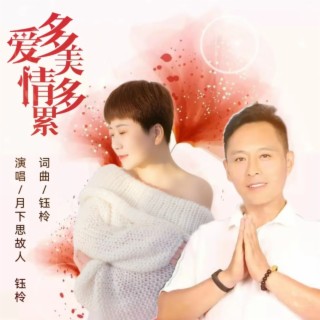 爱多美情多累（对唱版） ft. 钰柃 lyrics | Boomplay Music