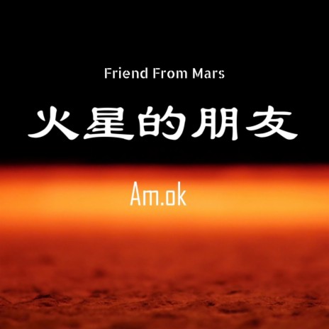 火星的朋友