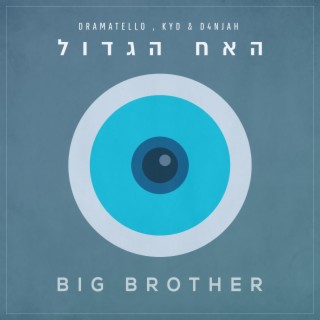 האח הגדול ft. KYD & D4njah lyrics | Boomplay Music