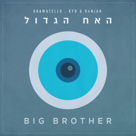 האח הגדול ft. KYD & D4njah | Boomplay Music