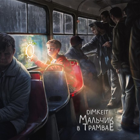 Мальчик в Трамвае | Boomplay Music