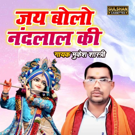 Jai Bolo Nandlal Ki | Boomplay Music