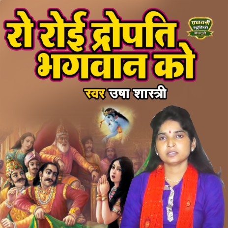 Ro Royi Dropati Bhagwan Ko | Boomplay Music