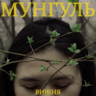 Мунгуль