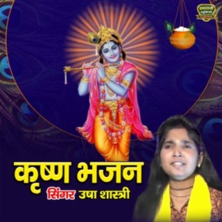 Usha Shastri Ke Madhur Awaj Me Sundar Krishn Bhajan