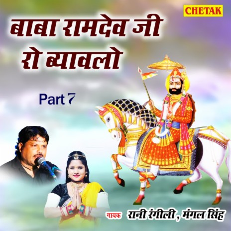 Baba Ramdev Ji Ro Byawalo Part 7 ft. Mangal Singh