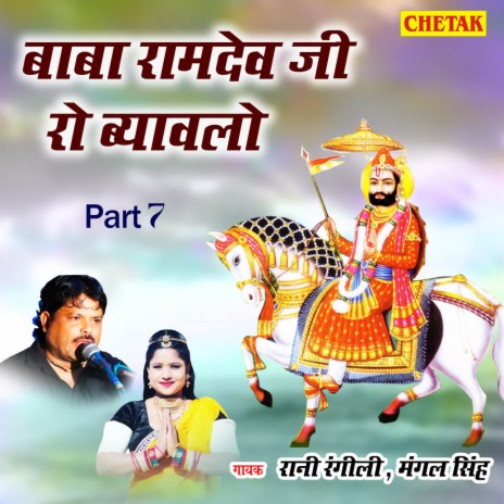 Baba Ramdev Ji Ro Byawalo Part 7 ft. Mangal Singh | Boomplay Music