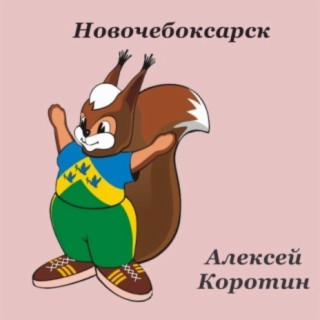 Новочебоксарск