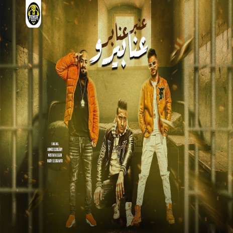 عنبر عنابر عنابيرو ft. Mostafa Elgen & Hady El Saghier | Boomplay Music