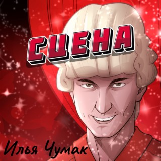 Сцена