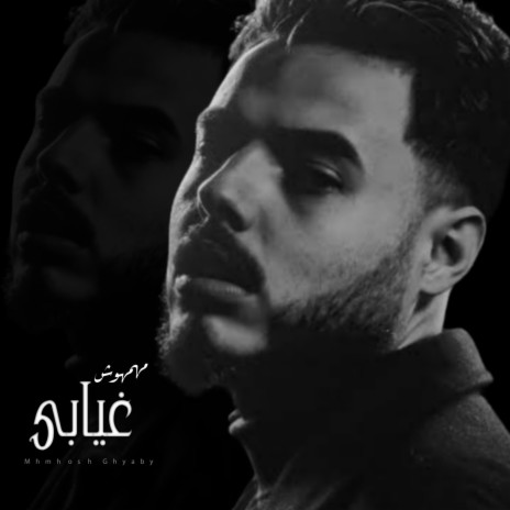 Mhmhosh ghyaby - (مهمهوش غيابي (احبابه كتير | Boomplay Music