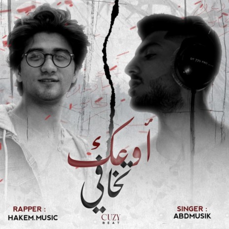 أوعك تخافي | U3ek t5afe ft. Abdullah Shamut | Boomplay Music