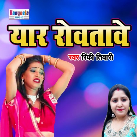 Yaar Rovtave Rinki Tiwari Ka | Boomplay Music