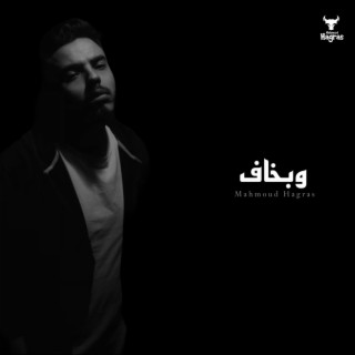 W Bakhaf - وبخاف (ظلم وغدر وقسوة) lyrics | Boomplay Music