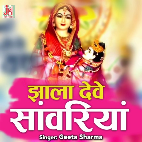 Jhala Deve Sanwariyo | Boomplay Music