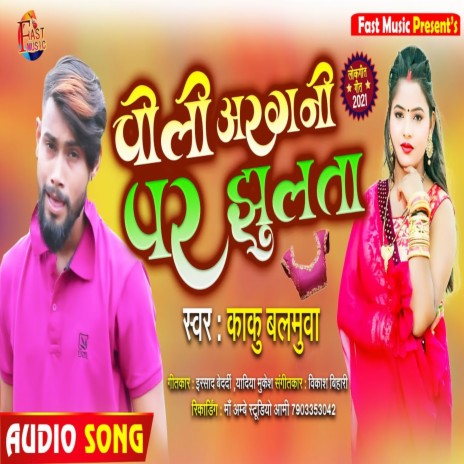 Choli Argani Par Jhulata (Bhojpuri Song)