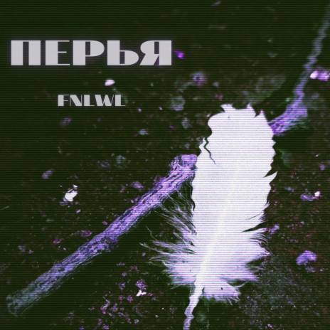 Перья