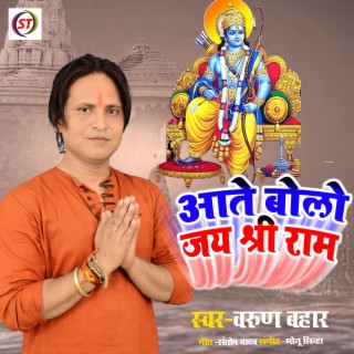 Aate Bolo Jay Sri Ram