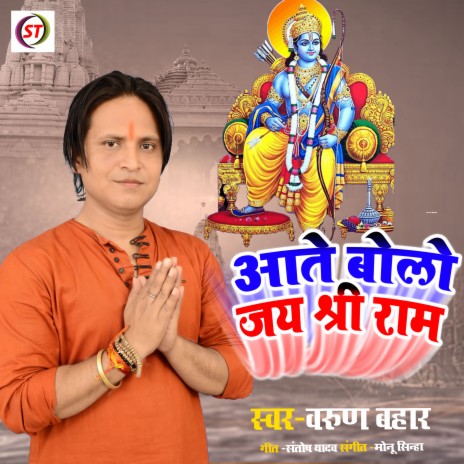 Aate Bolo Jay Sri Ram (Hindi) | Boomplay Music