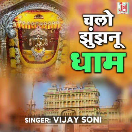 CHALO JHUJHANU DHAM | Boomplay Music