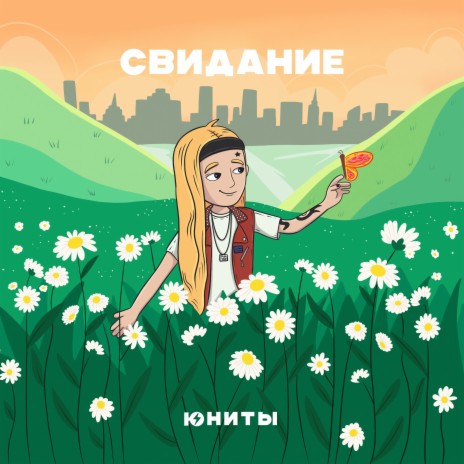 Свидание | Boomplay Music