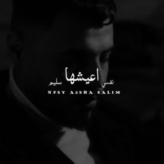 Nafsy Ashha salim - نفسي اعيشها سليم (الدمعه نازله من جفوني) lyrics | Boomplay Music