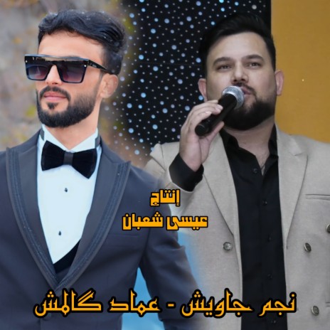 يوناس ft. Emad Kalmsh