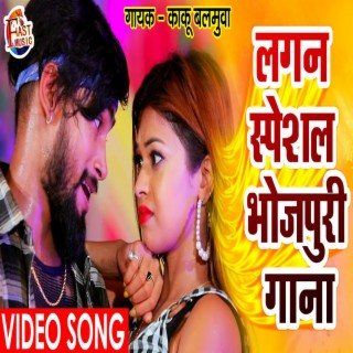 Lagan Special Bhojpuri Song