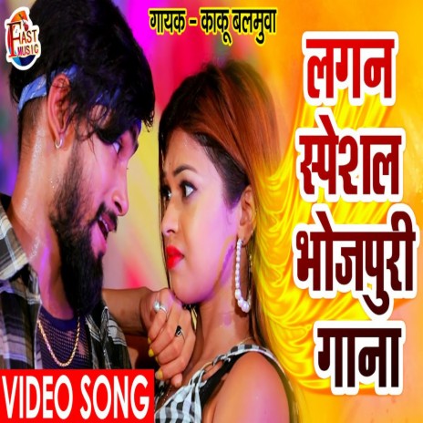 Lagan Special Bhojpuri Song (Bhojpuri) | Boomplay Music