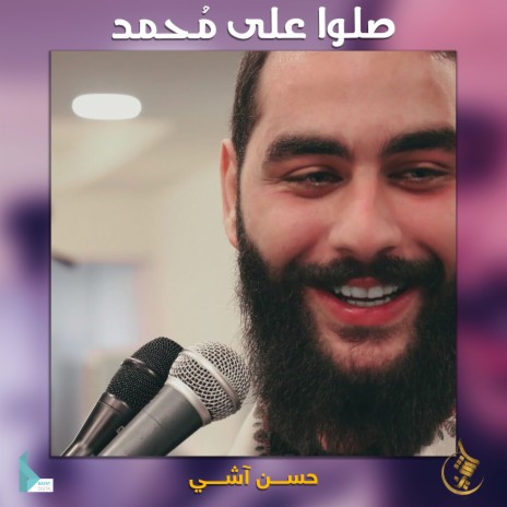 صلوا على محمد | Boomplay Music