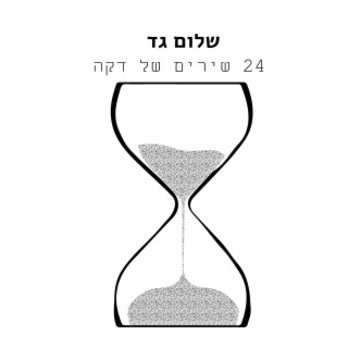 עשרים וארבעה שירים של דקה