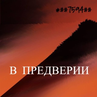 В предверии