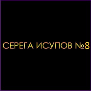 Серега Исупов№8 (Живая версия)