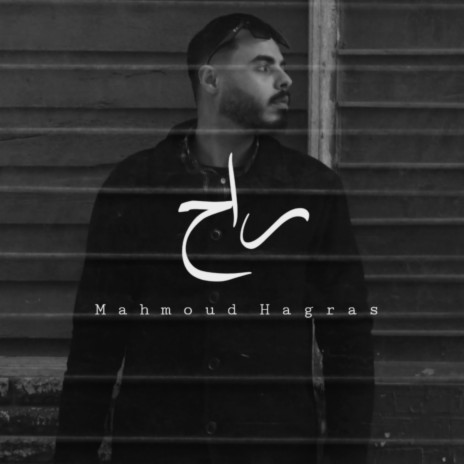 راح (كفايه تبكي يا عنيا) - Rah | Boomplay Music