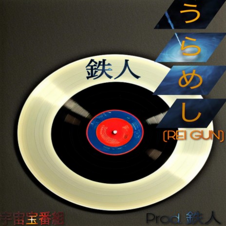 うらめし (REI GUN) | Boomplay Music