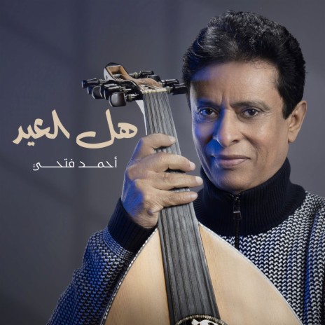 Hal Al Eid | Boomplay Music