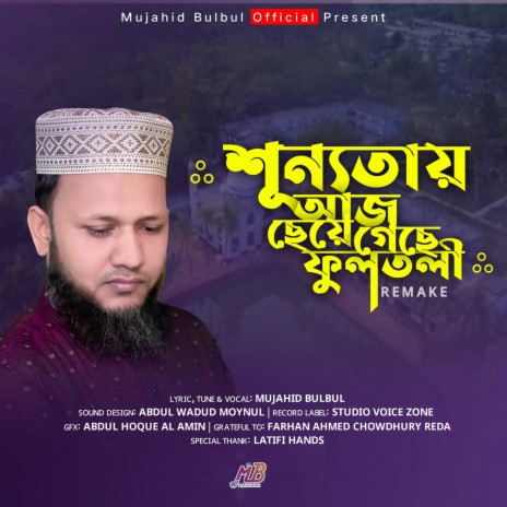 Shunyotai Cheye Geche Fultali | Boomplay Music