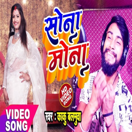 Sona Mona (Bhojpuri Song) | Boomplay Music