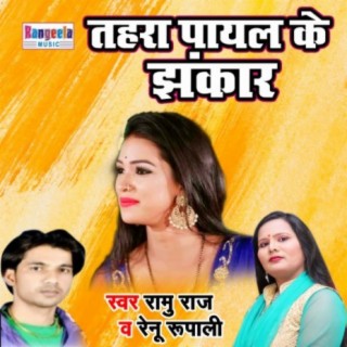 Tahra Payal Ke Jhankaar