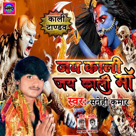 Jay Kali Jay Kali Maa