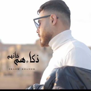 Zkahm Khanhm - (دنيا مليانه افاعي) ذكاءهم خانهم lyrics | Boomplay Music