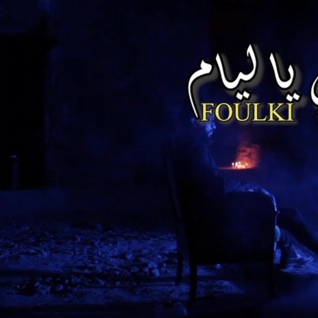 Rej3i Ya Liyam (Foulki) | Boomplay Music