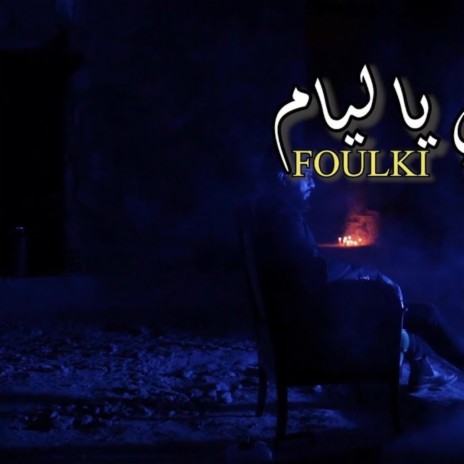 Rej3i Ya Liyam (Foulki) رجعي يا ليام | Boomplay Music